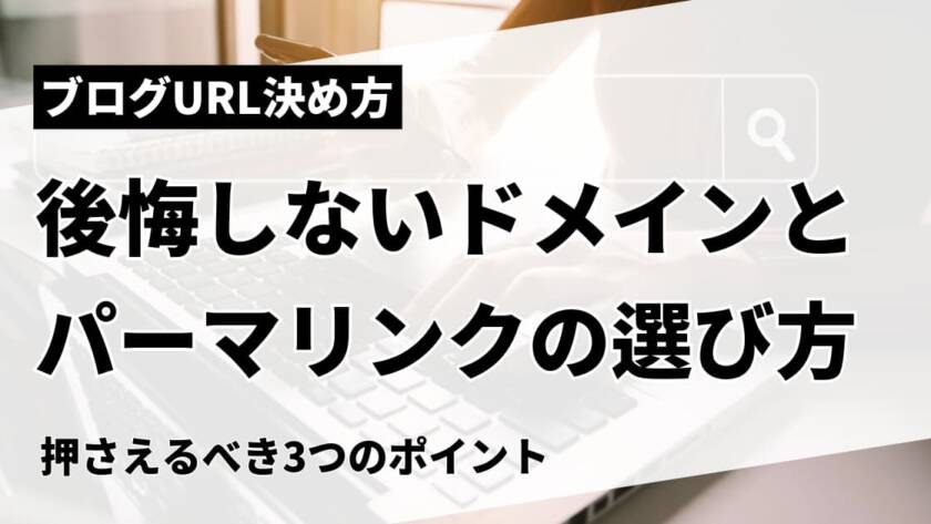 ブログURL決め方の3原則、後悔しないドメインとパーマリンクの選び方