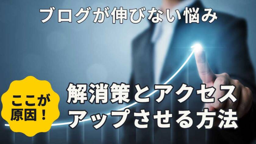 ブログアクセスが伸びない時にチェックしたい原因と超実践的な改善策
