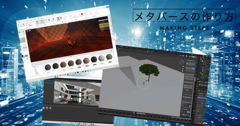 メタバースの作り方:具体的なステップと流れ