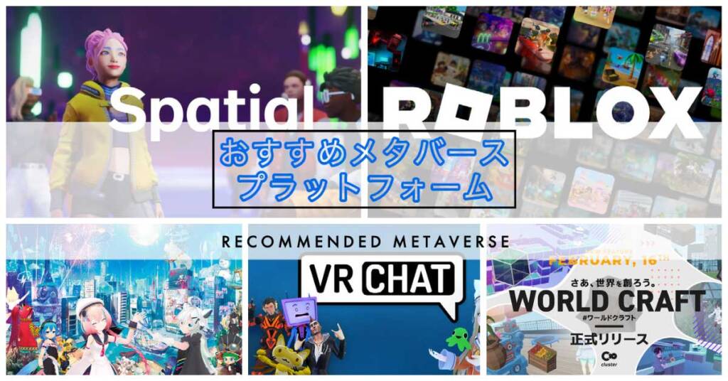 メタバース制作ツールでおすすめのプラットフォームとソフトウェア