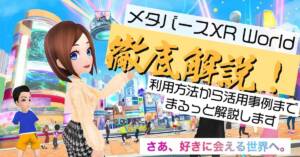 メタバースXR World徹底解説!利用方法から活用事例までまるっと解説します