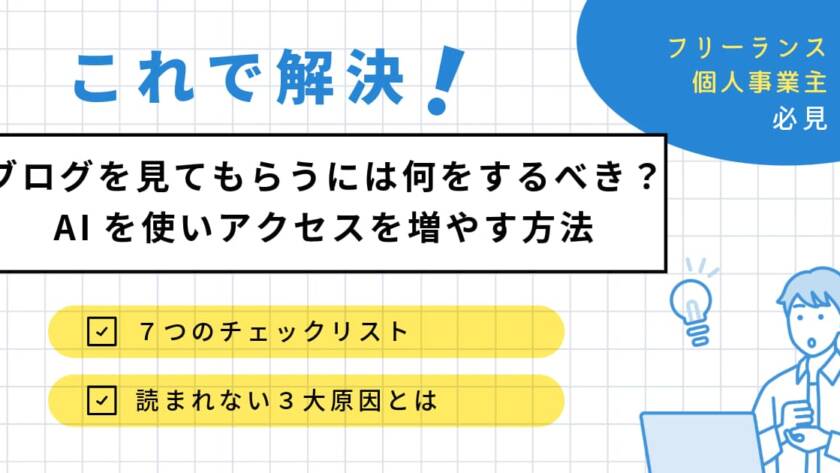 ブログを見てもらうには何をするべき？AIを使いアクセスを増やす方法