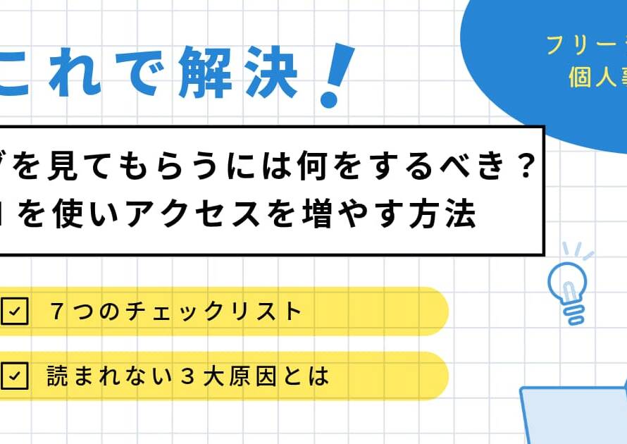 ブログを見てもらうには何をするべき？AIを使いアクセスを増やす方法