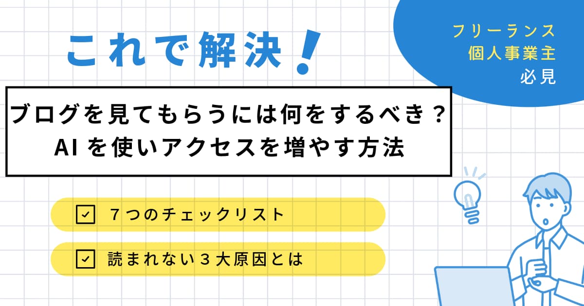 ブログを見てもらうには何をするべき？AIを使いアクセスを増やす方法