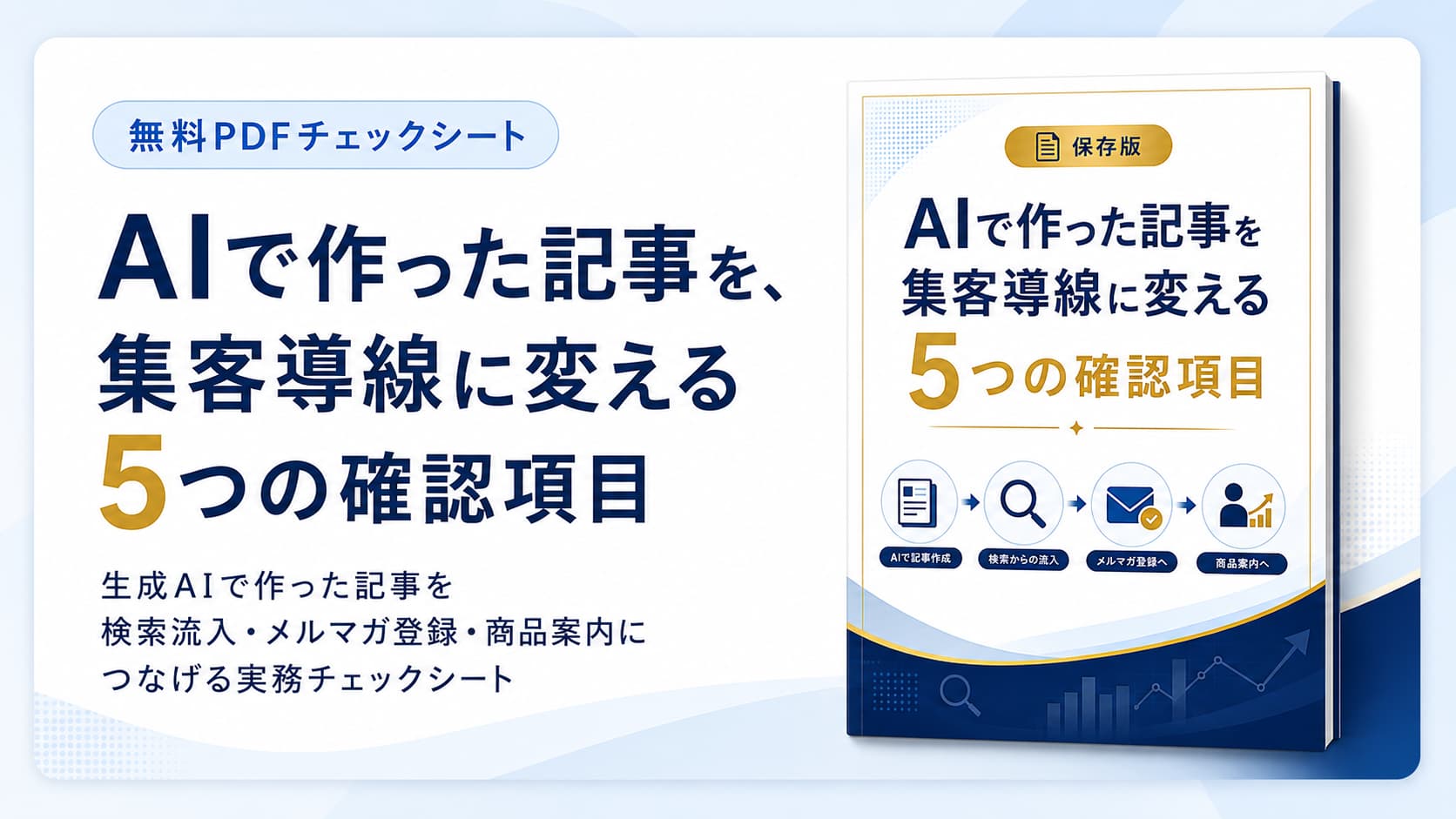 無料PDFチェックシート:AIで作った記事を、集客導線に変える5つの確認項目