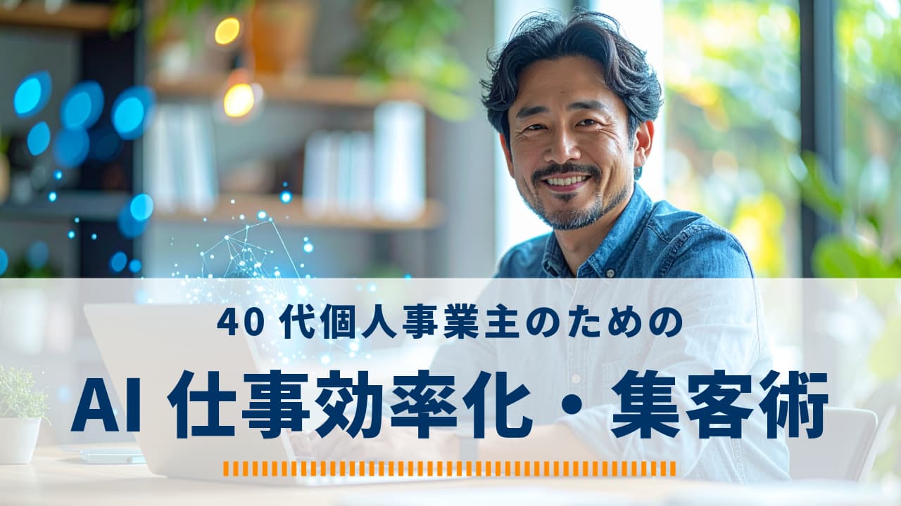 40代個人事業主が、AIを使って
「向こうから仕事が来る仕組み」を作る方法