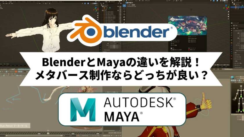 BlenderとMayaの違いを解説！メタバース制作ならどっちが良い？