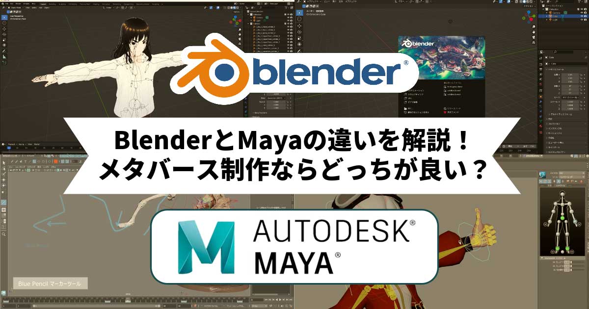 BlenderとMayaの違いを解説！メタバース制作ならどっちが良い？