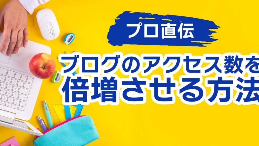 効果抜群！ブログアクセス数を倍増させる4つの方法をプロが解説します