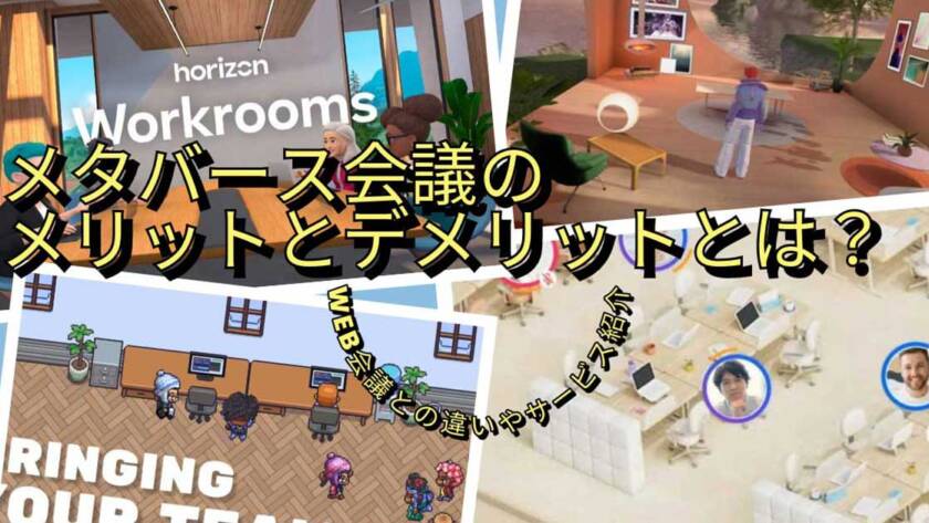 メタバース会議のメリットとデメリットとは？Web会議との違いやサービス紹介