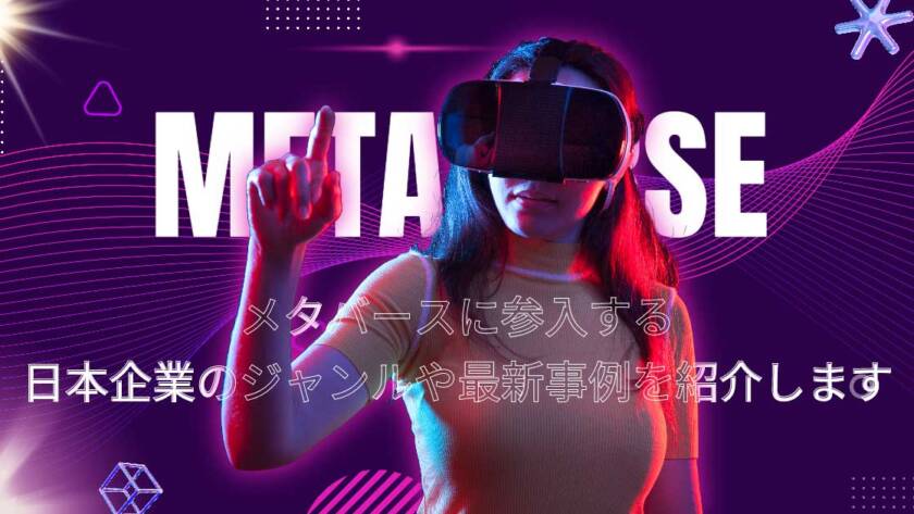 メタバースに参入する日本企業のジャンルや最新事例を紹介します