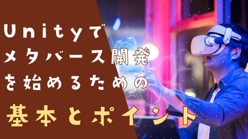 Unityでメタバース開発を始めるための基本とポイント
