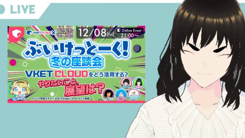 Vket2023Winterイベント「ぶいけっとーく」に登壇させていただきました！