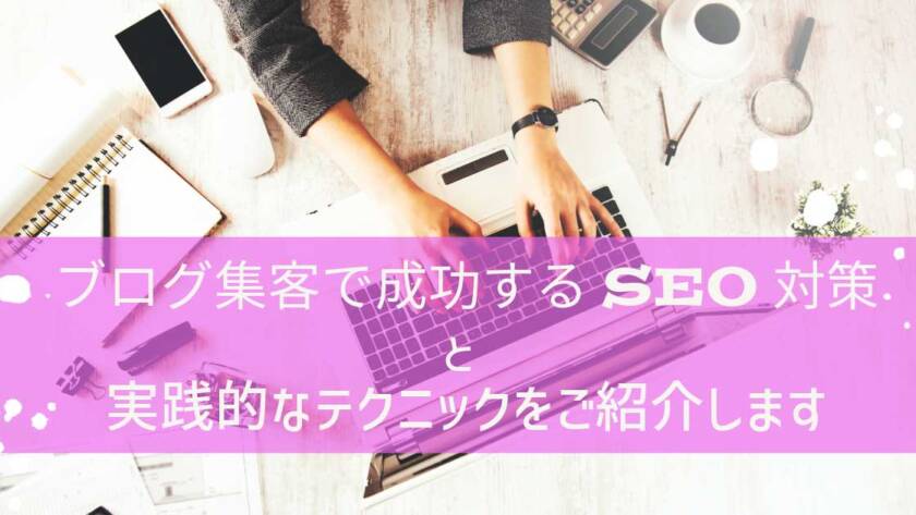 ブログ集客で成功するSEO対策と実践的なテクニックをご紹介します