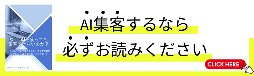 なぜAIを使っても集客できないのか