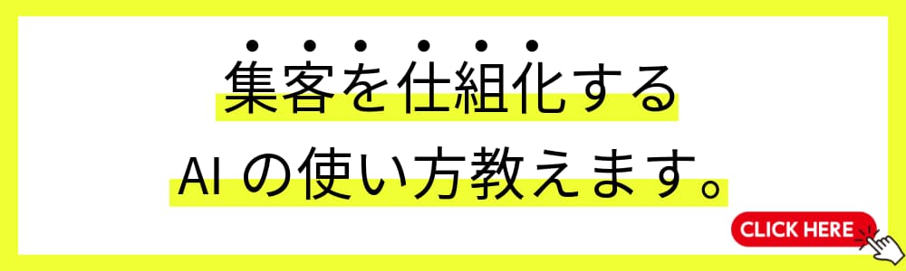 ChatGPTで集客で成果が出る使い方を教えます