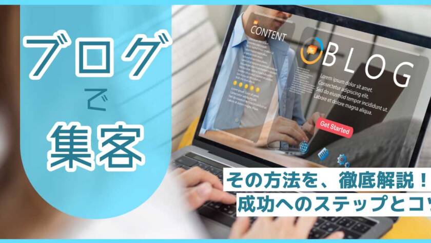 ブログの集客方法を徹底解説！成功へのステップとコツ
