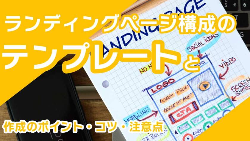ランディングページ構成のテンプレートと作成のポイント・コツ・注意点