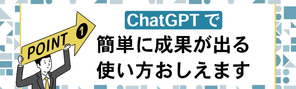 ChatGPTで簡単に成果が出る使い方教えます