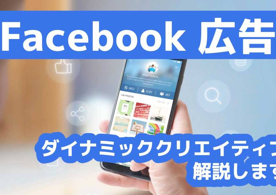 Facebook広告でクリエティブを複数設定・検証するダイナミッククリエイティブを解説します！