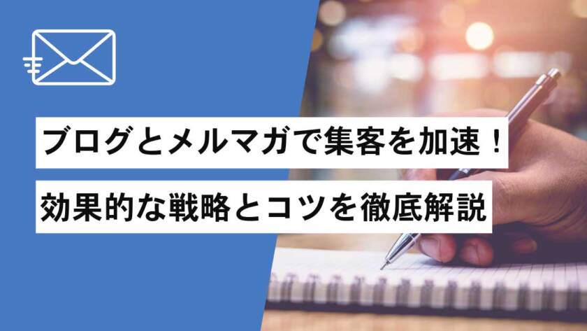 ブログとメルマガで集客を加速！効果的な戦略とコツを徹底解説