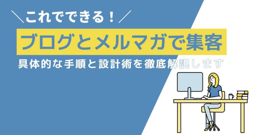 ブログとメルマガで集客する方法の具体的な手順と設計術を徹底解説します