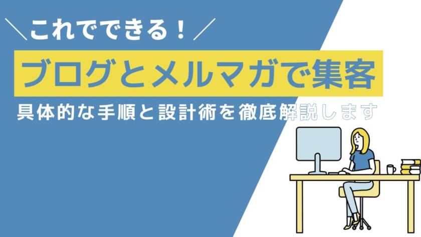 ブログとメルマガで集客する方法の具体的な手順と設計術を徹底解説します