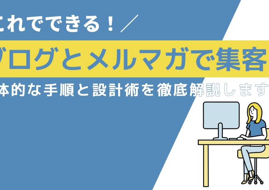 ブログとメルマガで集客する方法の具体的な手順と設計術を徹底解説します