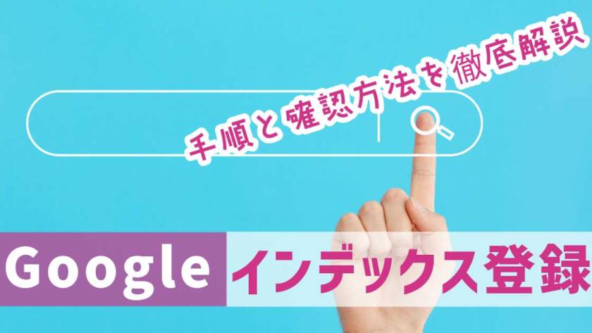 Google インデックス登録の手順と確認方法を徹底解説
