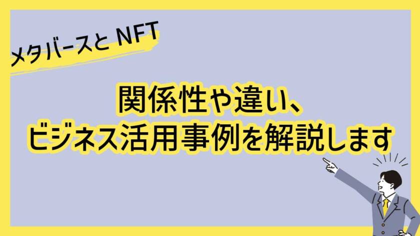 メタバースとNFTの関係性や違い、ビジネス活用事例を解説します