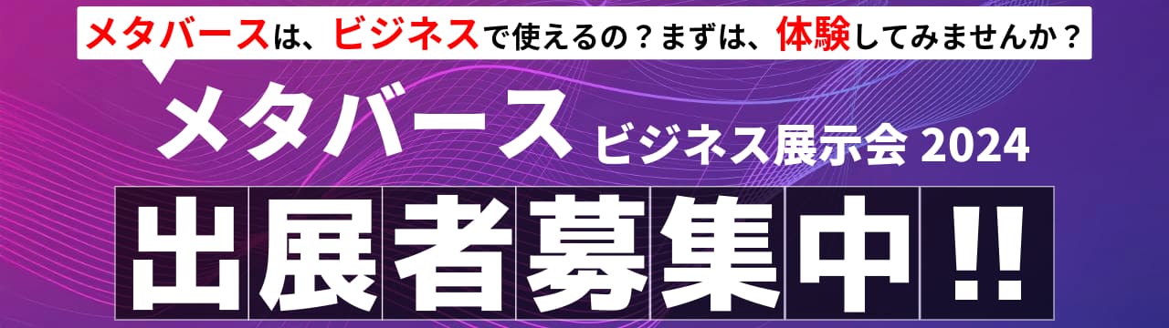 メタバースビジネス展示会2024出展募集バナー