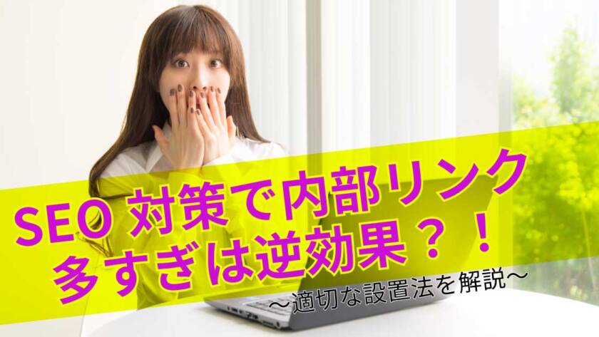SEO対策で内部リンク多すぎは逆効果？！適切な設置法を解説