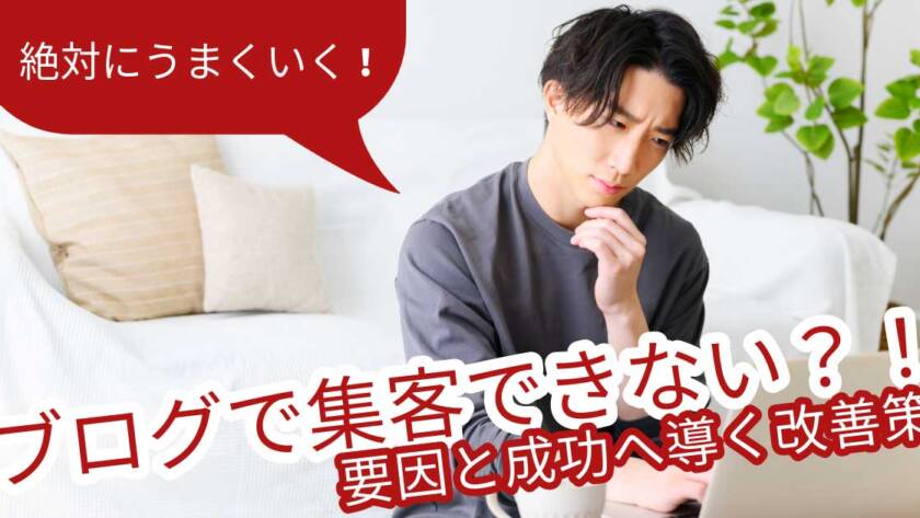 ブログで集客できない要因と成功へ導く改善策と失敗回避ポイント