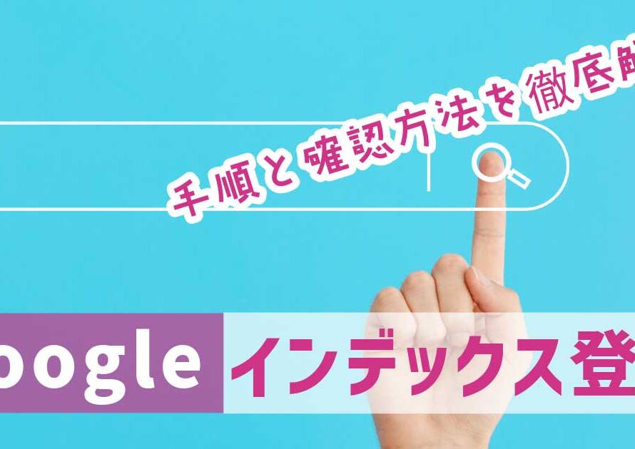 Google インデックス登録の手順と確認方法を徹底解説