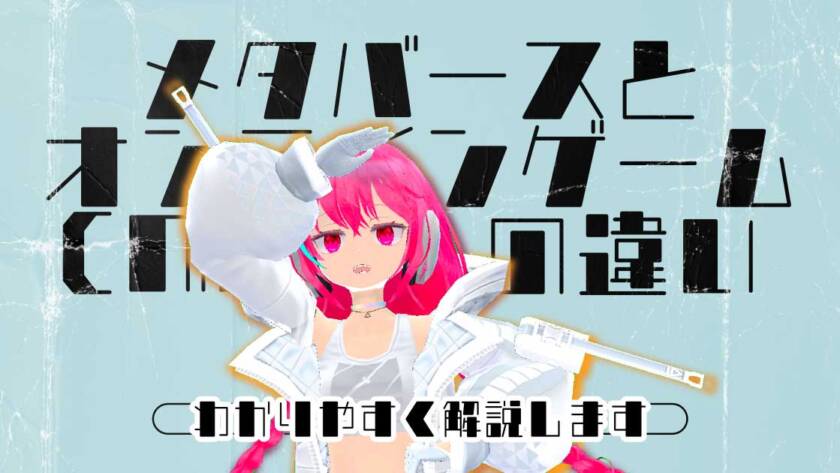 メタバースとオンラインゲーム（MMO）の違いをわかりやすく解説します