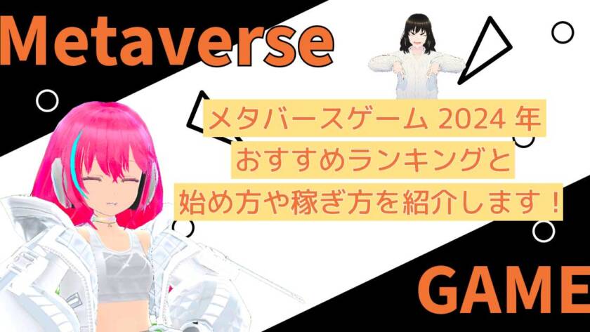 メタバースゲーム2024年おすすめランキングと始め方や稼ぎ方を紹介します！