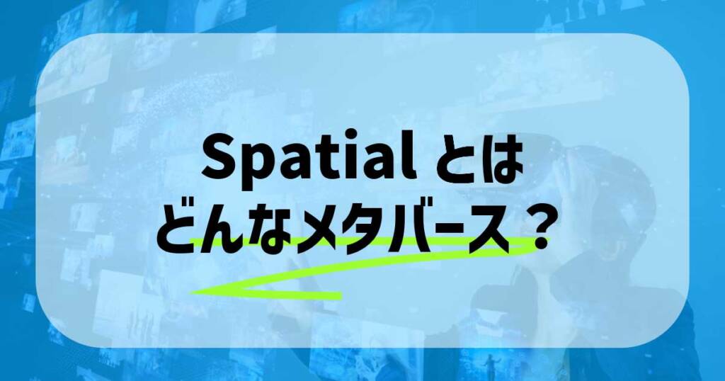 Spatialとはどんなメタバース？