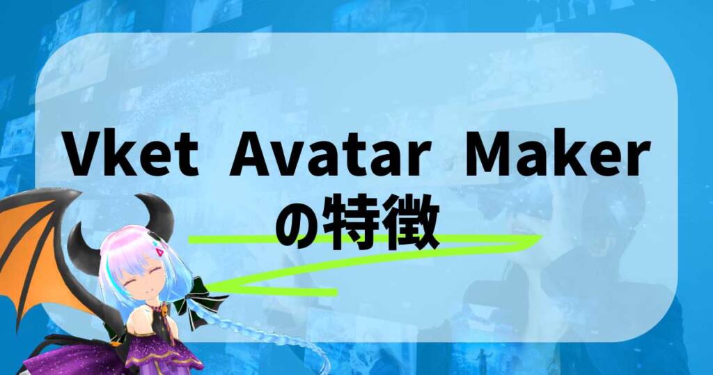 Vket Avatar Makerの特徴