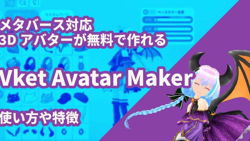 メタバース対応3Dアバターが無料で作れるVket Avatar Makerの使い方