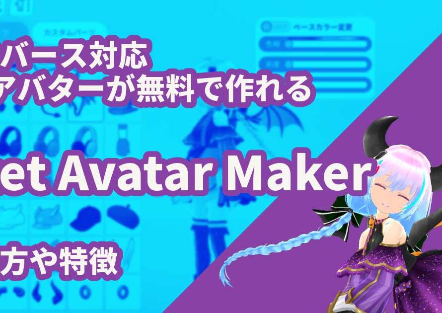 メタバース対応3Dアバターが無料で作れるVket Avatar Makerの使い方