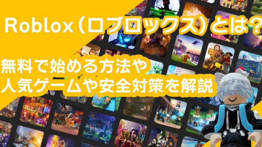 Roblox（ロブロックス）とは？無料で始める方法や人気ゲームや安全対策を解説