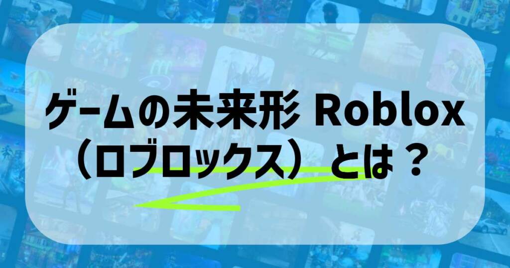 ゲームの未来形Roblox（ロブロックス）とは？