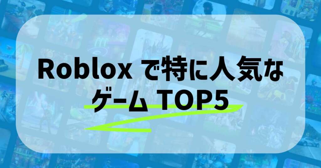 Robloxで特に人気なゲームTOP5