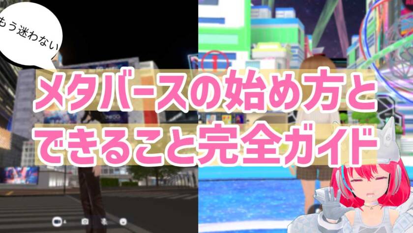 【もう迷わない】メタバースの始め方とできること完全ガイド