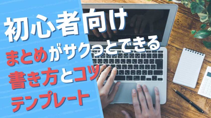 ブログまとめの書き方を5分でマスター！テンプレとAIプロンプト付き