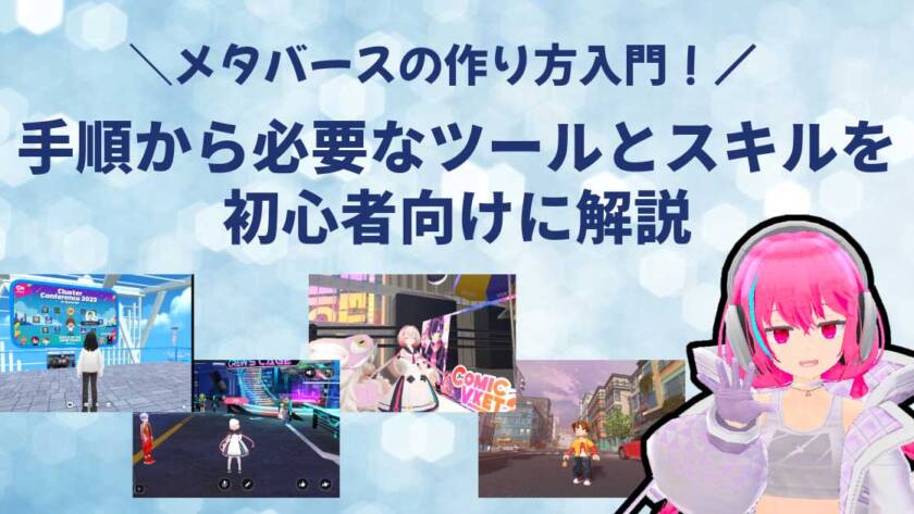 メタバースの作り方入門！手順から必要なツールとスキルを初心者向けに解説