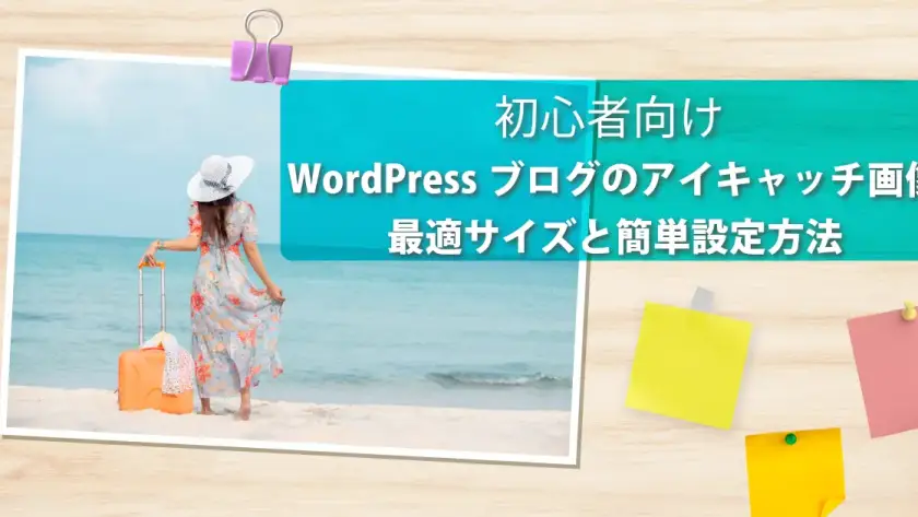 初心者向けWordPressブログのアイキャッチ画像最適サイズと簡単設定方法