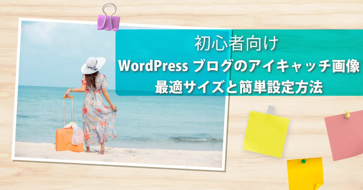 初心者向けWordPressブログのアイキャッチ画像最適サイズと簡単設定方法