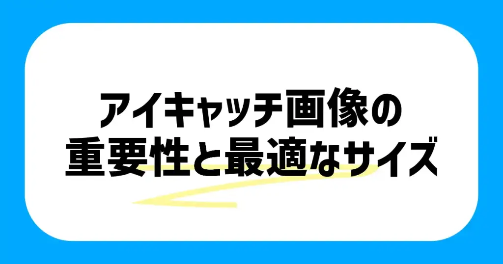 アイキャッチ画像の重要性と最適なサイズ