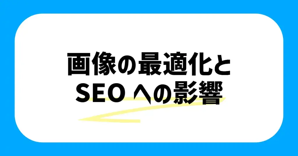 画像の最適化とSEOへの影響